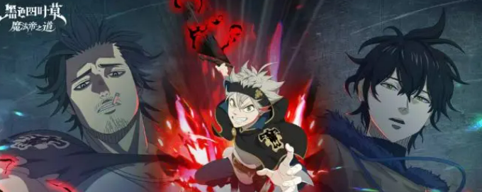 黑色四叶草魔法帝之道暴牛团试炼攻略 黑色四叶草魔法帝之道暴牛团试炼完成方法详解