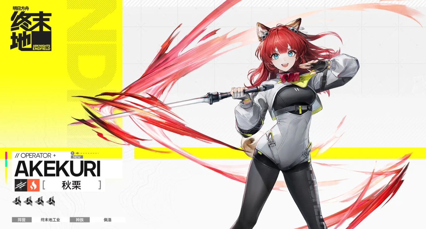 明日方舟终末地秋栗角色解析 明日方舟终末地秋栗技能与强度全面介绍