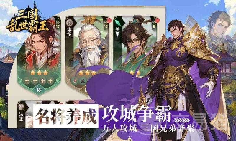 三国乱世霸王是什么类型的游戏 三国乱世霸王玩法全面解析