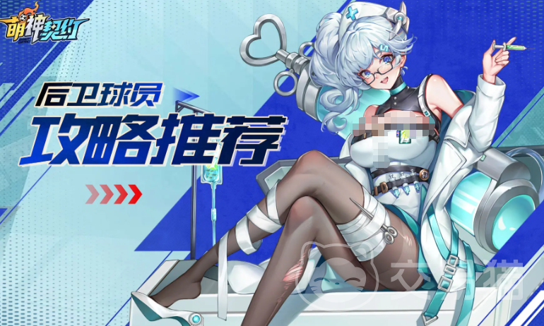 萌神契约后卫推荐 萌神契约最强后卫选择攻略