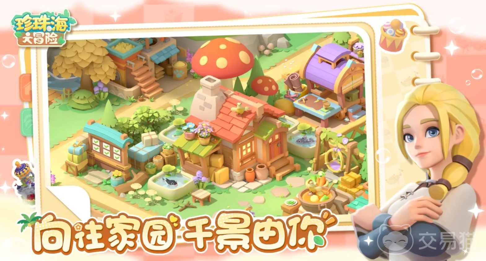 珍珠海大冒险怎么扩建 珍珠海大冒险扩建方法一览