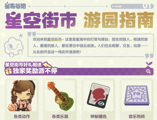 星布谷地星空街市怎么玩 星布谷地星空街市玩法全解析