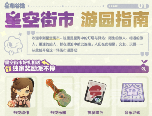 星布谷地星空街市怎么玩 星布谷地星空街市玩法全解析