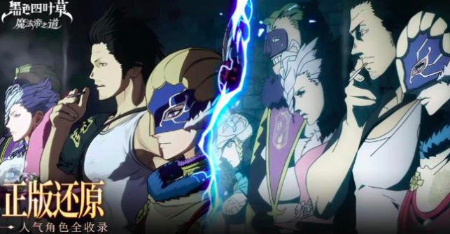 黑色四叶草魔法帝之道 黑色四叶草燃烧队搭配攻略与角色选择技巧