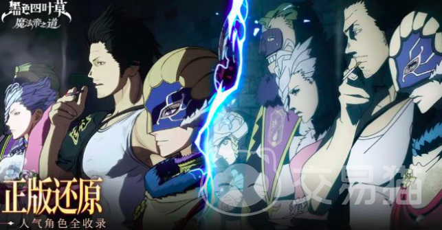 黑色四叶草魔法帝之道 黑色四叶草燃烧队搭配攻略与角色选择技巧