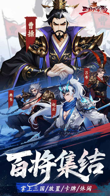 三国大冒险自选卡推荐 三国大冒险强势武将选择指南