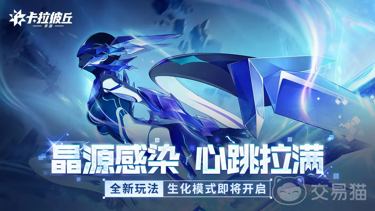 卡拉彼丘手游晶源感染怎么玩 卡拉彼丘手游晶源感染模式玩法详解