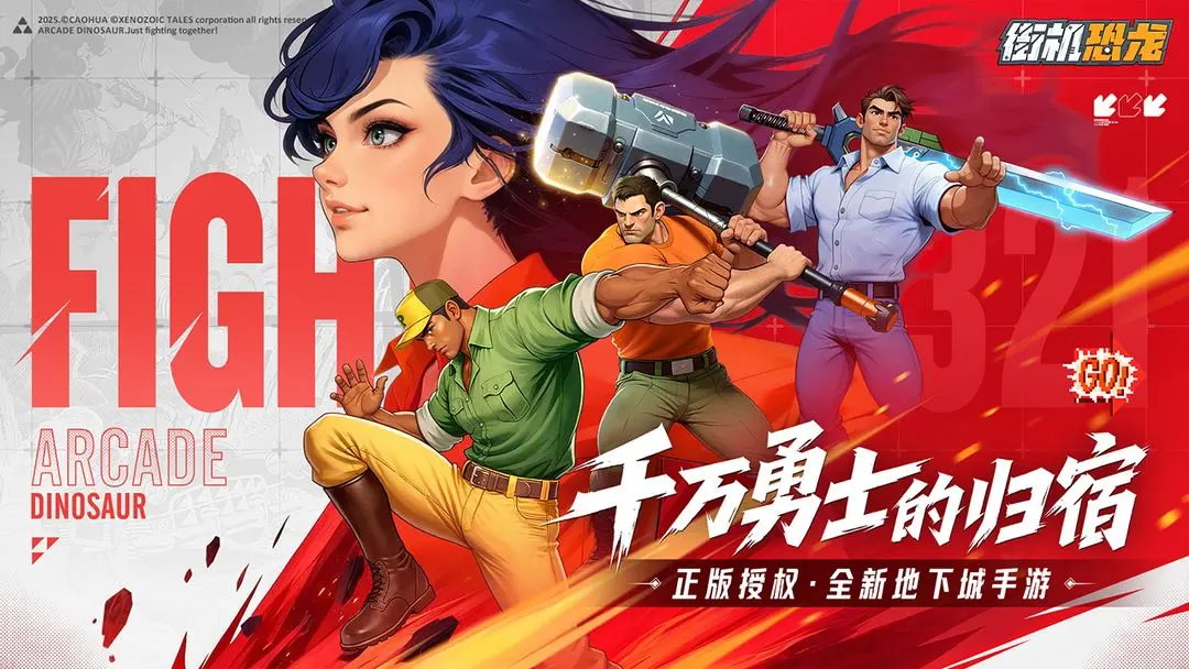 街机恐龙零氪攻略大全 街机恐龙平民玩家必备技巧与资源获取指南