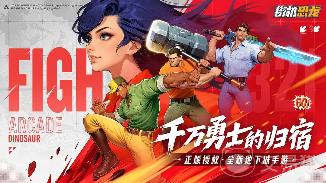 街机恐龙零氪攻略大全 街机恐龙平民玩家必备技巧与资源获取指南