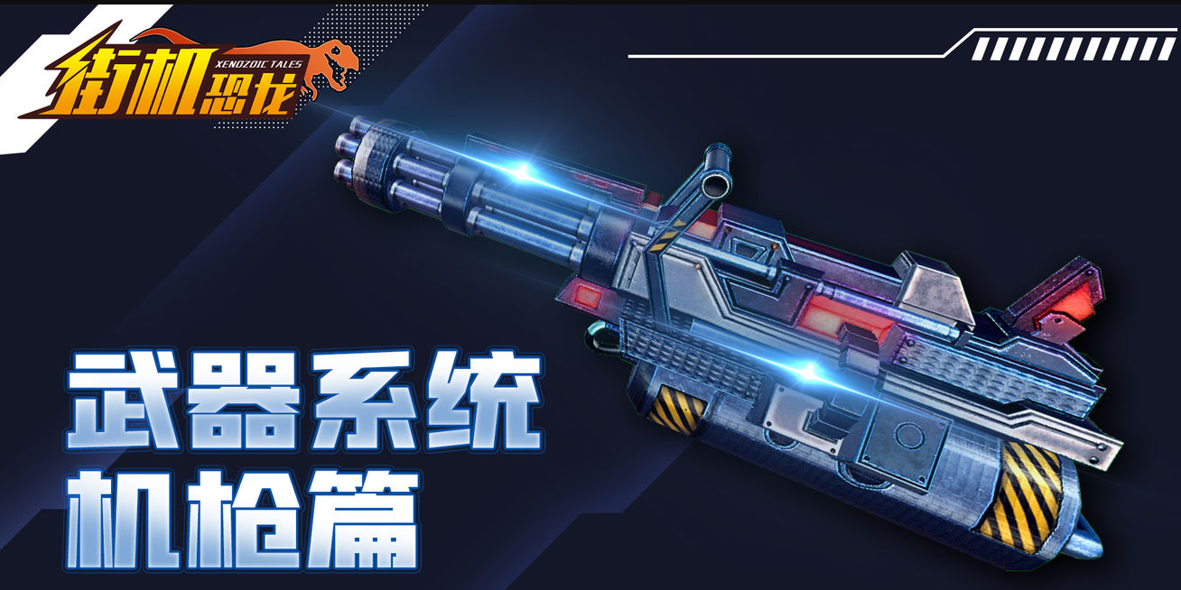 街机恐龙手游烈焰裁决者 街机恐龙手游烈焰裁决者玩法与特色全面解析