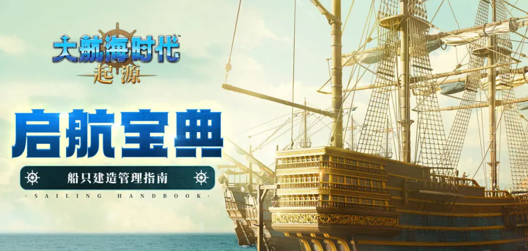 大航海时代起源改造船有什么用 大航海时代起源船只改造用途全解析