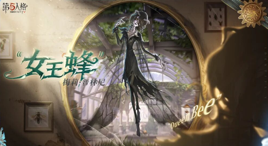 第五人格女王蜂强度解析 第五人格女王蜂角色玩法与实战技巧详解