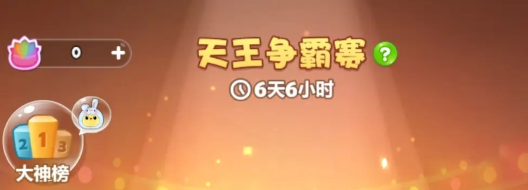 开心消消乐天王争霸赛 开心消消乐天王争霸赛玩法与奖励全解析