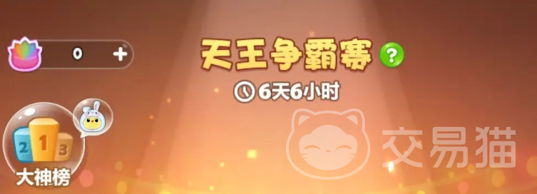 开心消消乐天王争霸赛 开心消消乐天王争霸赛玩法与奖励全解析