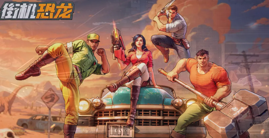 街机恐龙什么角色厉害 街机恐龙手游角色强度解析