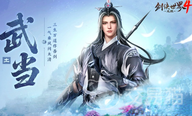 剑侠世界4无限武当玩法全解析 剑侠世界4武当职业强度与技巧详解