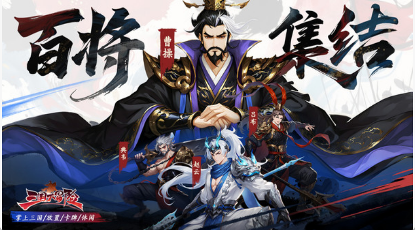 三国大冒险上线时间揭秘 三国大冒险公测日期全面解析