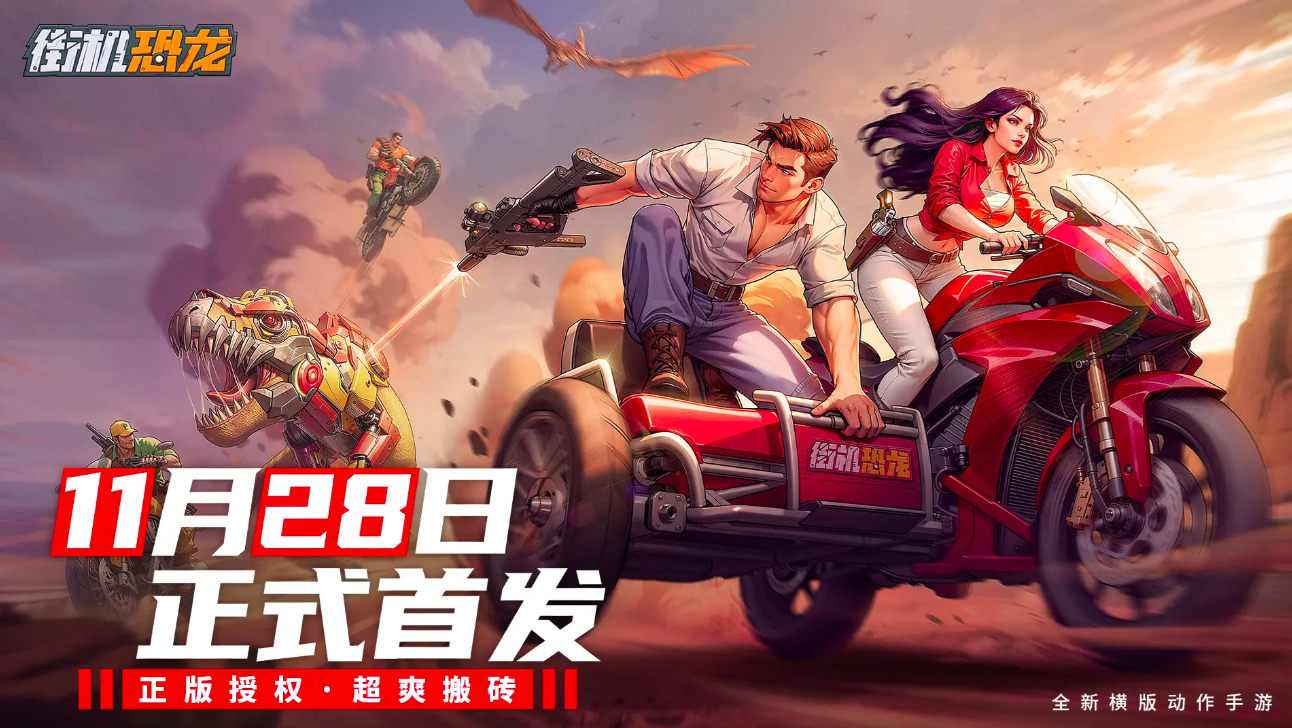 街机恐龙手游公测时间曝光 街机恐龙手游上线日期全面揭晓