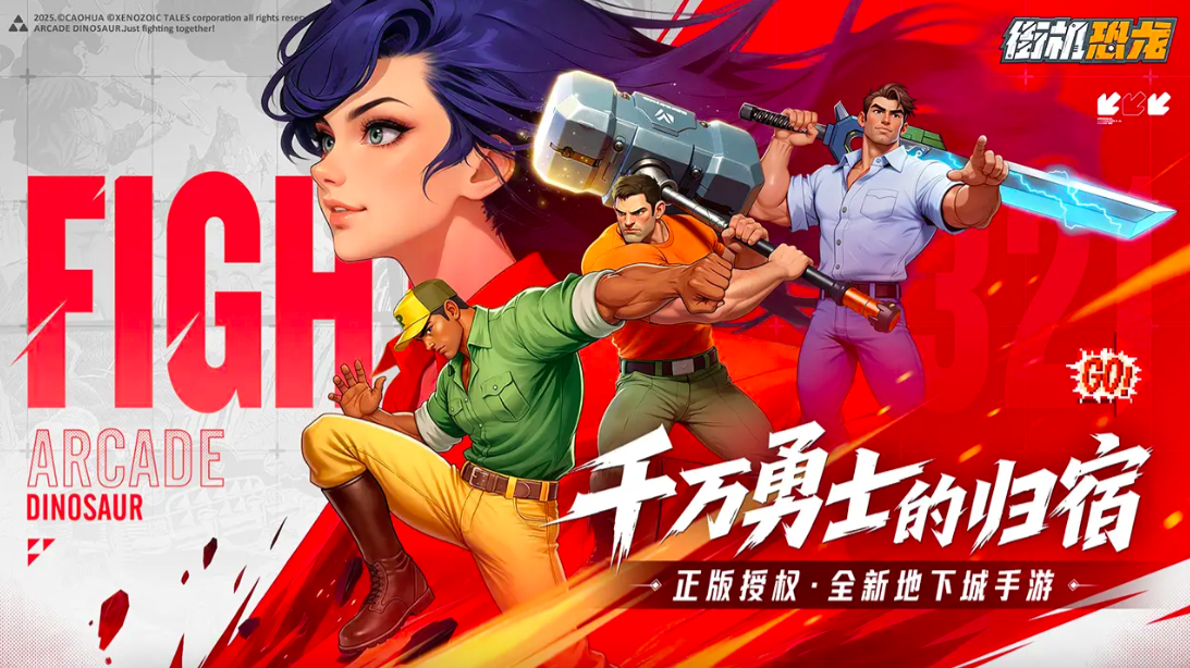 街机恐龙手游好玩吗 街机恐龙手游玩法详细介绍