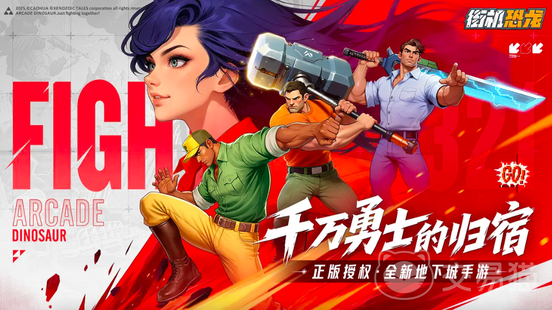 街机恐龙手游好玩吗 街机恐龙手游玩法详细介绍