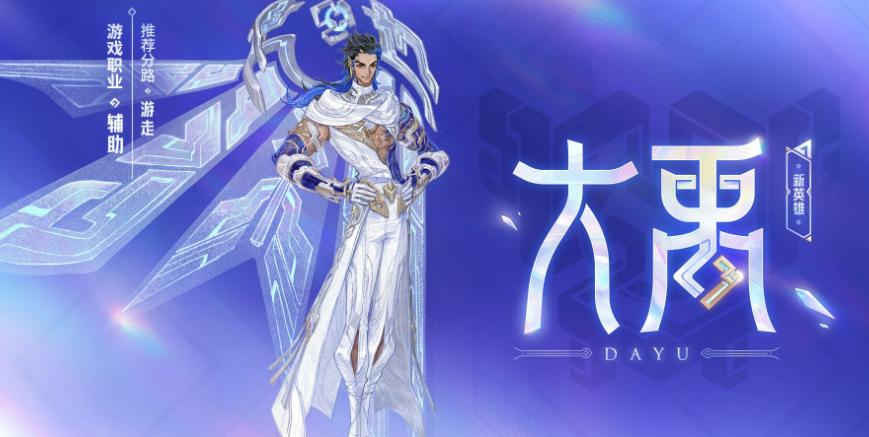 王者荣耀大禹技能全面解析 王者荣耀新英雄大禹实战强度评测