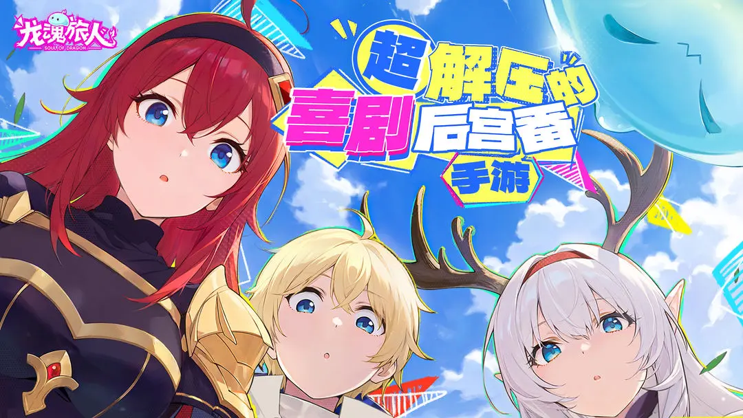 龙魂旅人半周年庆活动全解析 龙魂旅人周年庆典玩法与奖励指南