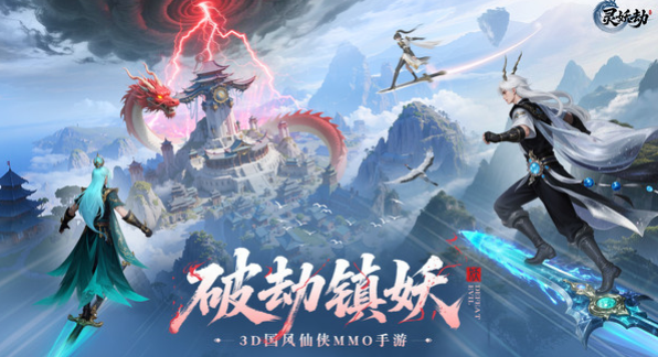 灵妖劫公测时间预测 灵妖劫什么时候上线开放测试