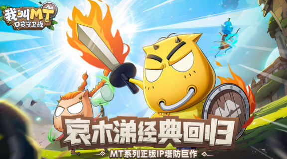 我叫MT口袋守卫战怎么玩  我叫MT口袋守卫战玩法攻略与游戏体验解析