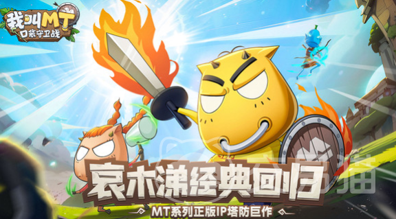 我叫MT口袋守卫战怎么玩 我叫MT口袋守卫战玩法攻略与游戏体验解析