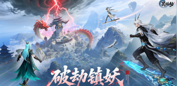 灵妖劫玩法详解 灵妖劫新手入门与核心机制全解析