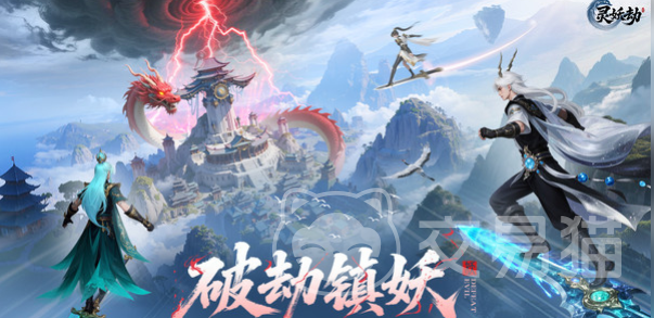 灵妖劫玩法详解 灵妖劫新手入门与核心机制全解析