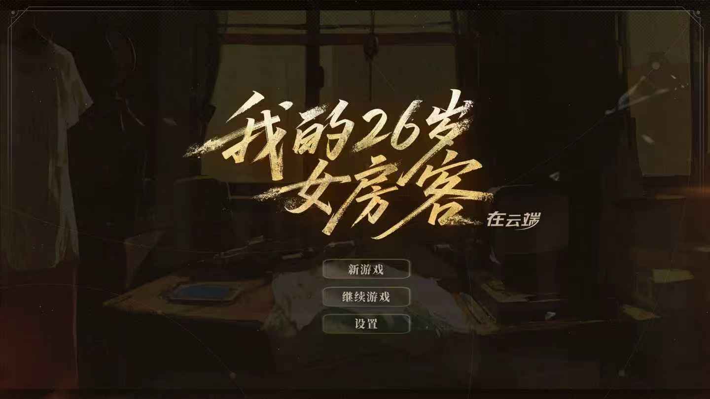 我的26岁女房客在云端是什么游戏 我的26岁女房客在云端游戏类型解析