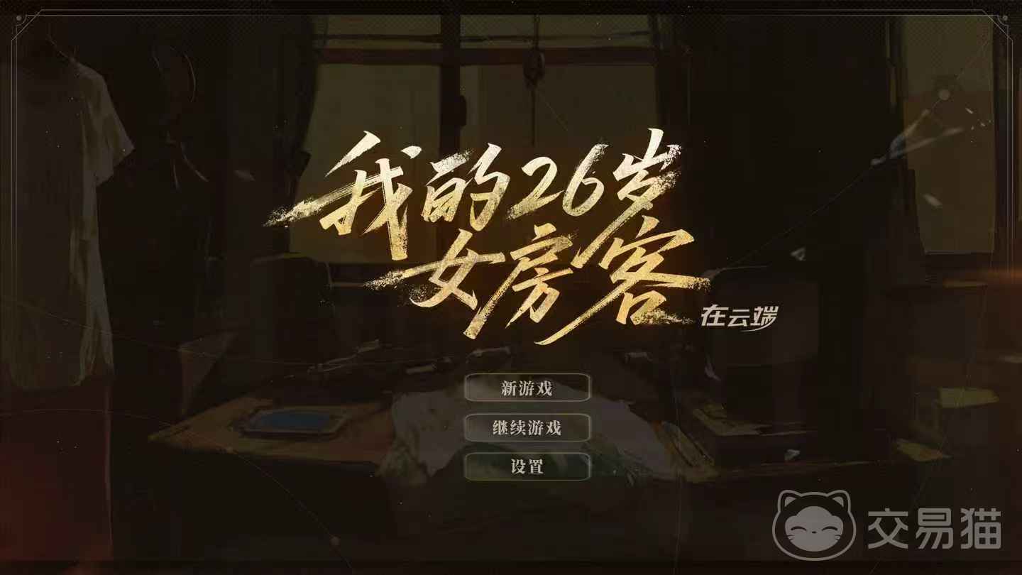 我的26岁女房客在云端是什么游戏 我的26岁女房客在云端游戏类型解析