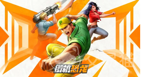 街机恐龙手游活动排期全解析 街机恐龙手游热门活动一览