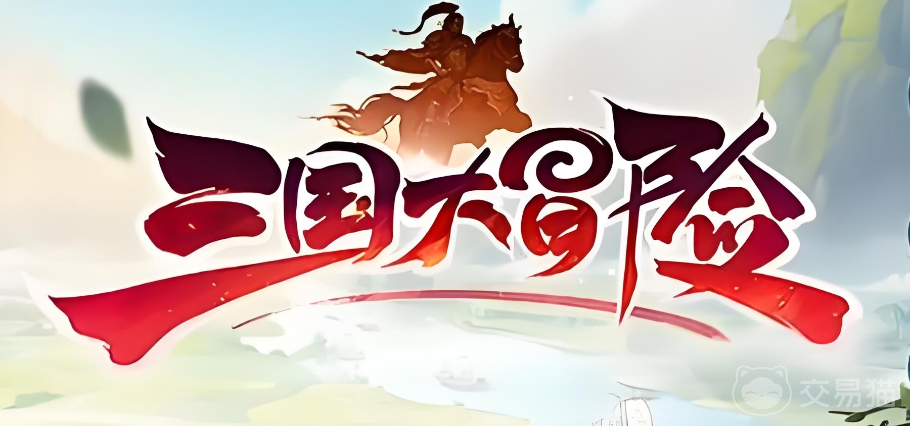 三国大冒险福利码大全 2024最新可用三国大冒险兑换码汇总