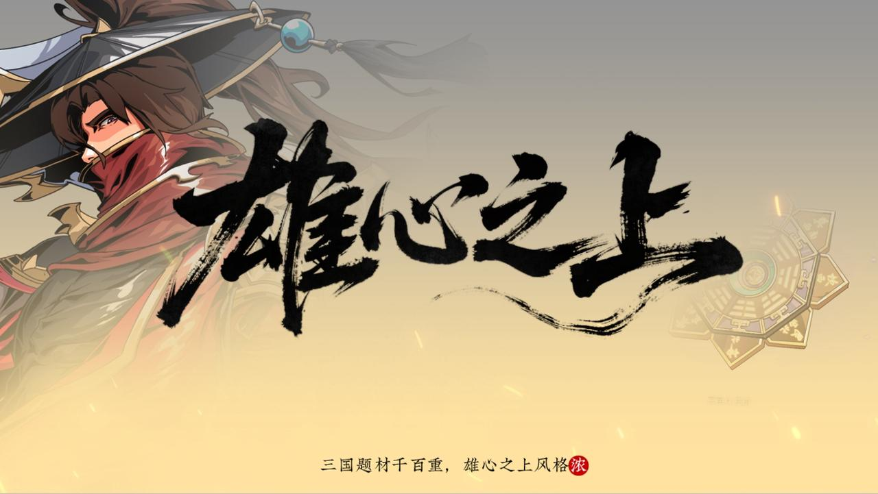 雄心之上是什么游戏 雄心之上玩法特色与剧情设定详解