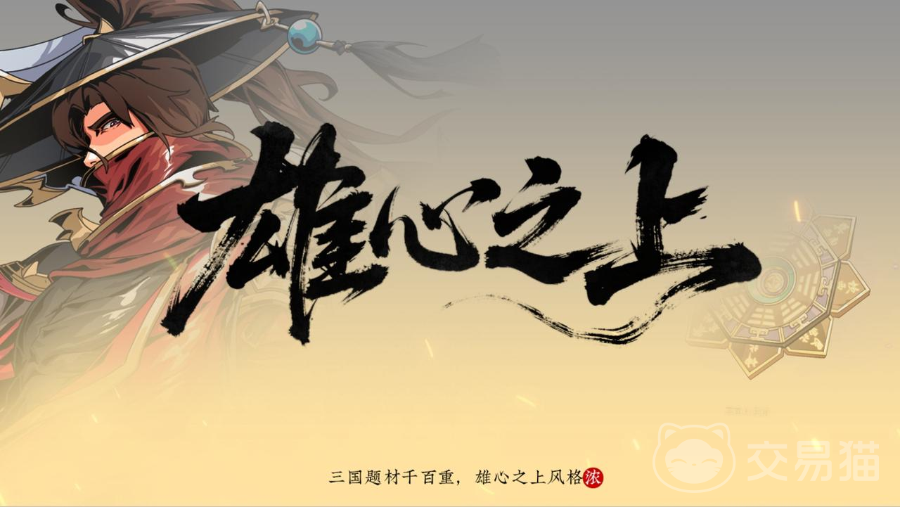 雄心之上是什么游戏 雄心之上玩法特色与剧情设定详解