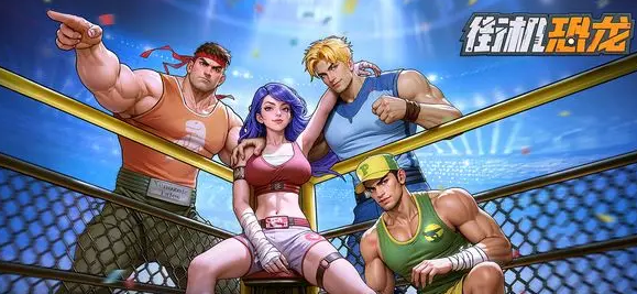 街机恐龙手游连招技巧全解析 街机恐龙手游高伤害连招组合与实战应用