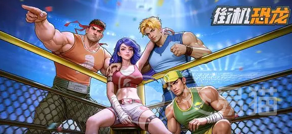 街机恐龙手游连招技巧全解析 街机恐龙手游高伤害连招组合与实战应用