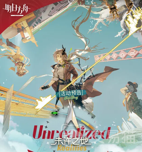 明日方舟未许之地活动开启时间曝光 明日方舟未许之地玩法内容全解析