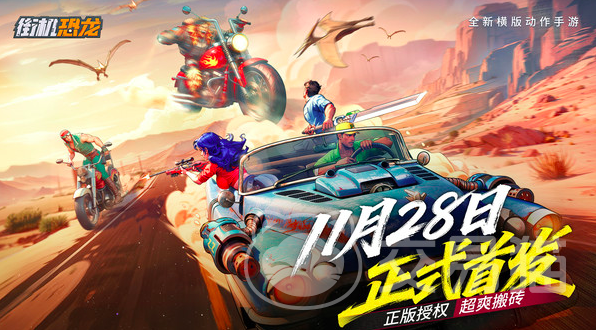 街机恐龙开服时间揭晓 街机恐龙公测日期及上线时间汇总