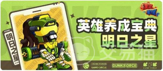 灌篮军团明日之星玩法攻略 灌篮军团明日之星技能搭配与实战技巧