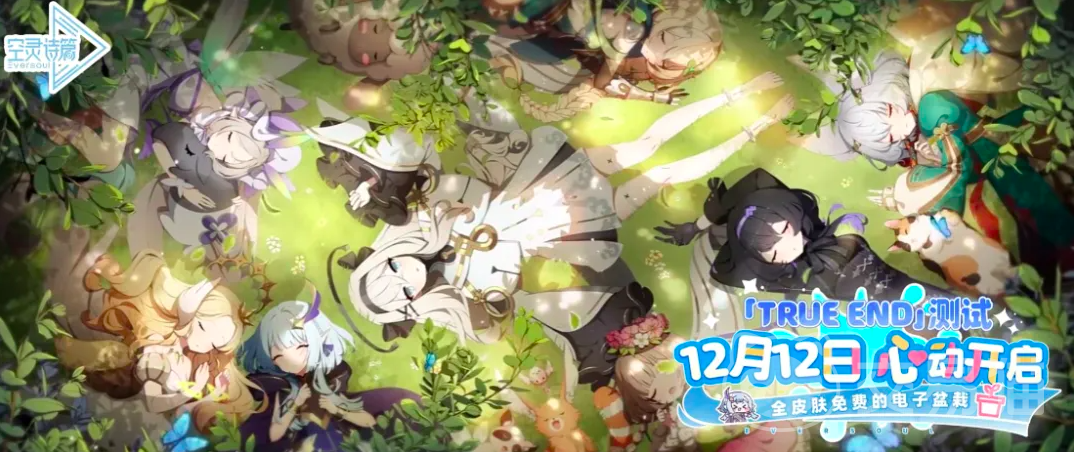 空灵诗篇上线时间揭晓 空灵诗篇正式开服日期与预约信息