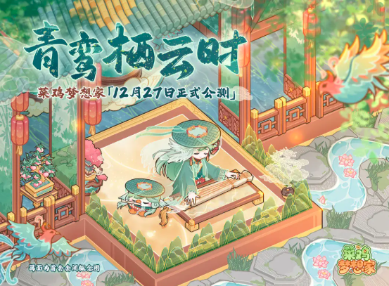 菜鸡梦想家什么时候上线 菜鸡梦想家上线时间及最新动态