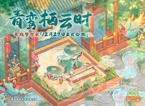 菜鸡梦想家什么时候上线 菜鸡梦想家上线时间及最新动态