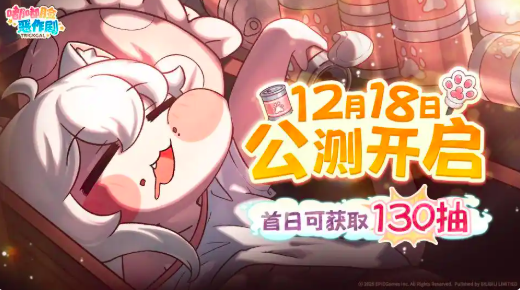 嘟嘟脸恶作剧国服公测时间确定 嘟嘟脸恶作剧国服上线日期及预约入口