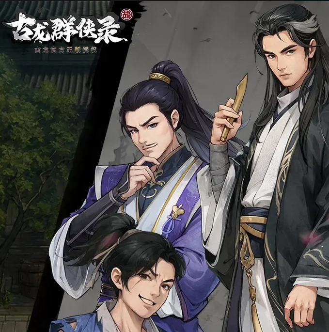 古龙群侠录好玩吗 古龙群侠录新手入门与全流程通关攻略