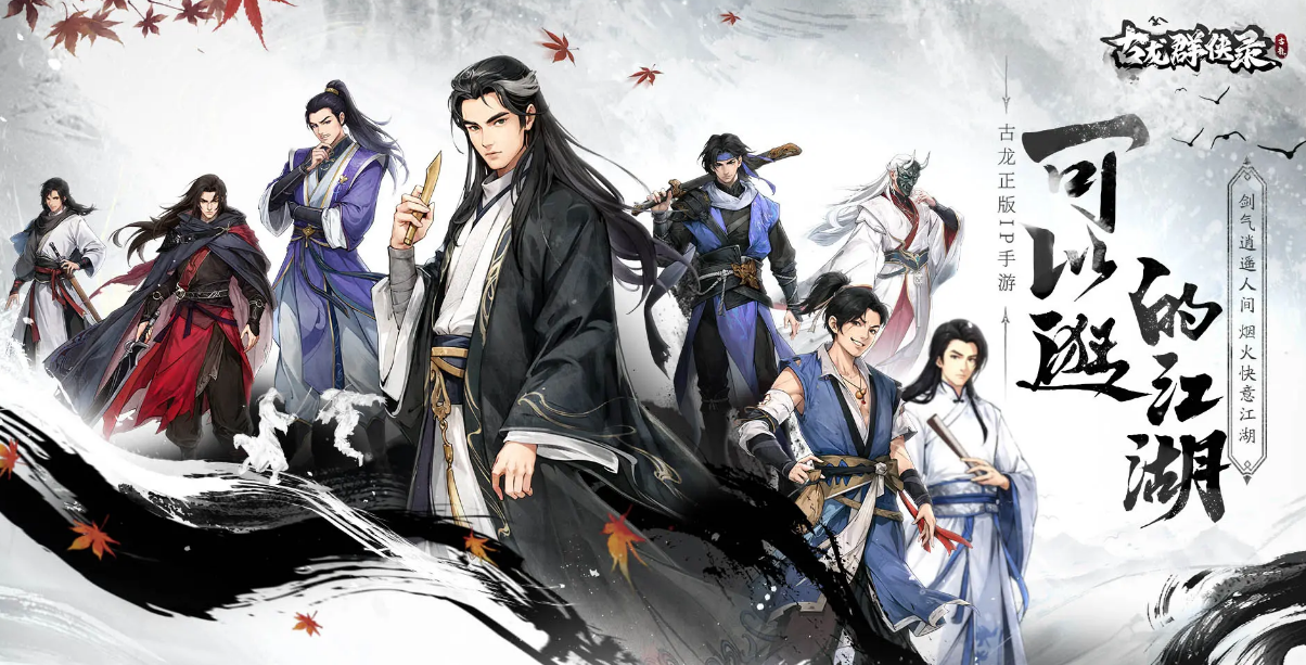 古龙群侠录怎么玩 古龙群侠录主流攻系角色培养与实战打法详解