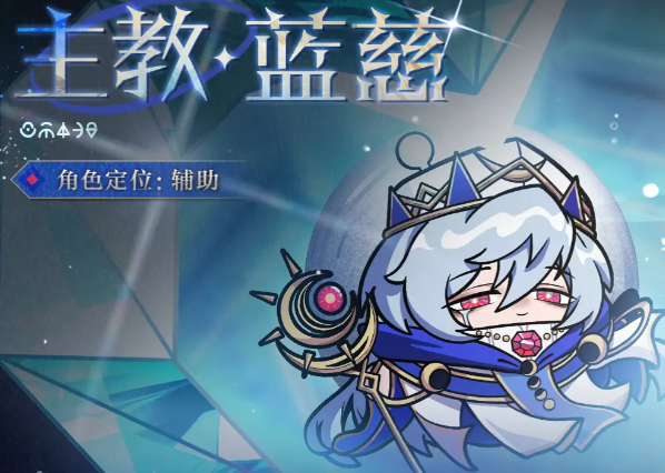 蛋仔派对主教蓝慈 蛋仔派对蓝慈角色技能机制与实战应用详解
