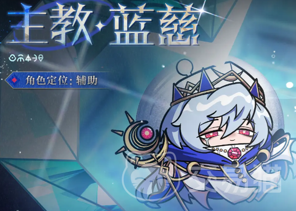 蛋仔派对主教蓝慈 蛋仔派对蓝慈角色技能机制与实战应用详解